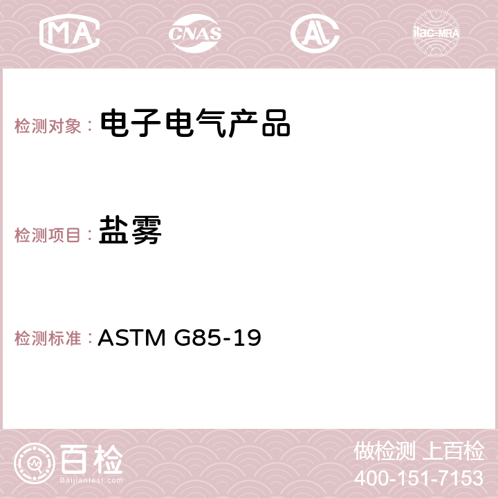 鹽霧 鹽霧試驗標準操作規程 ASTM G85-19