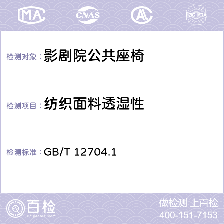 纺织面料透湿性 纺织品 织物透湿性试验方法 第1部分：吸湿法 GB/T 12704.1 6.6.1