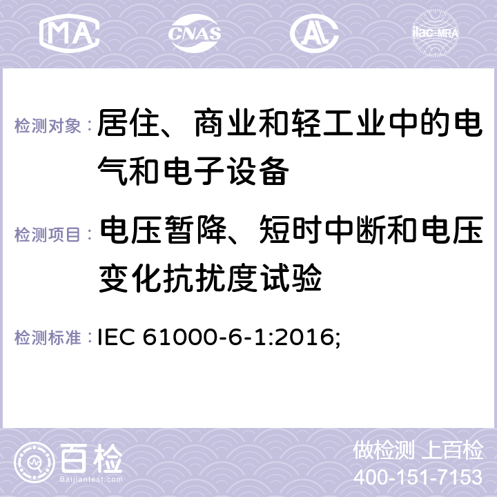 电压暂降、短时中断和电压变化抗扰度试验 电磁兼容 通用标准 居住、商业和轻工业环境中的抗扰度试验 IEC 61000-6-1:2016; 条款7