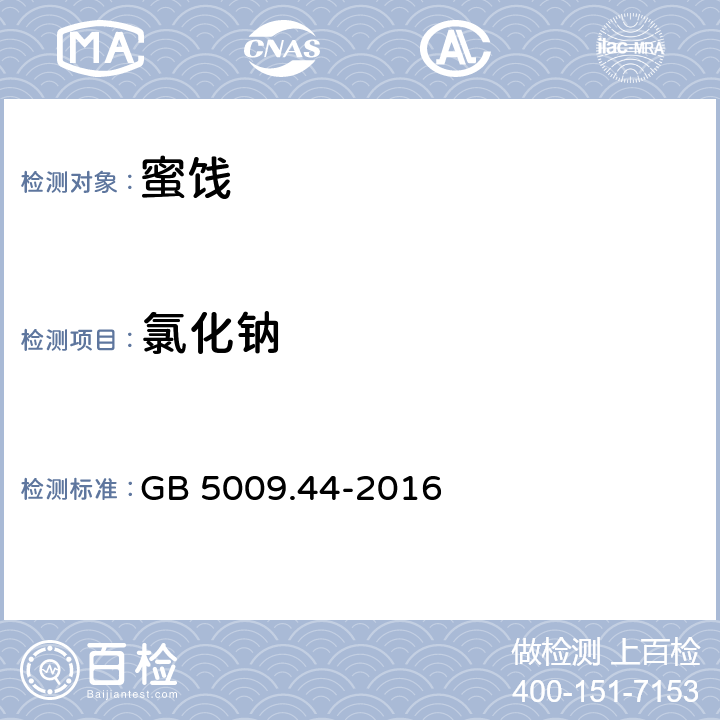 氯化钠 食品安全国家标准 食品中氯化物的测定 GB 5009.44-2016 第一法