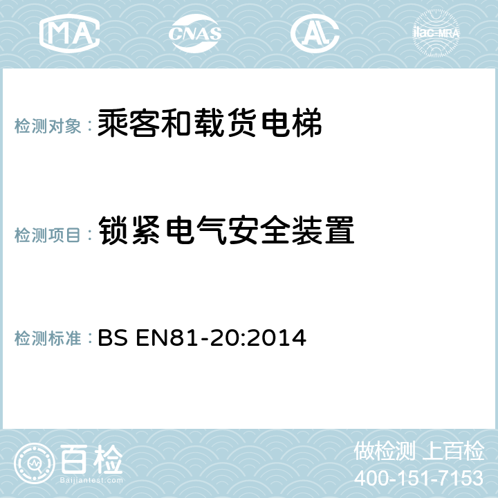 锁紧电气安全装置 电梯制造与安装安全规范-运载乘客和货物的电梯-第20部分：乘客和货客电梯 BS EN81-20:2014 5.3.9.1.3