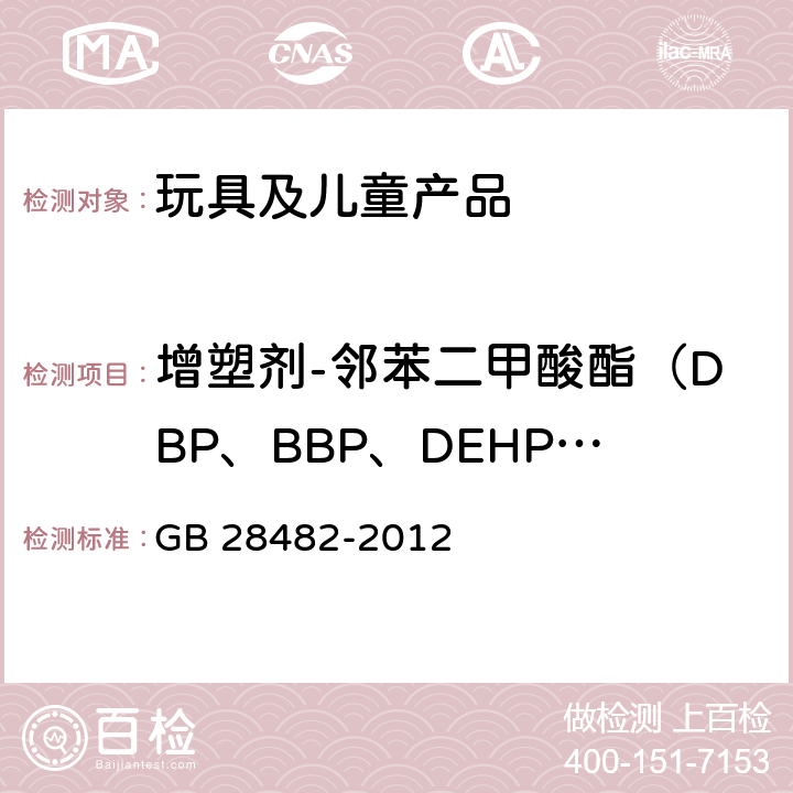 增塑剂-邻苯二甲酸酯（DBP、BBP、DEHP、DIDP、DINP、DNOP） GB 28482-2012 婴幼儿安抚奶嘴安全要求