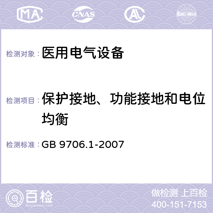 保护接地、功能接地和电位均衡 医用电气设备 第一部分：基本安全和基本性能的通用要求 GB 9706.1-2007 18