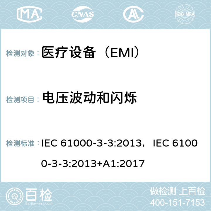 电压波动和闪烁 电磁兼容限值 对额定电流不大于16A的设备在低压供电系统中产生的电压波动和闪烁的限制 IEC 61000-3-3:2013，IEC 61000-3-3:2013+A1:2017