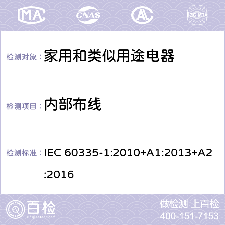 内部布线 家用和类似用途电器的安全 第1部分:一般要求 IEC 60335-1:2010+A1:2013+A2:2016 23