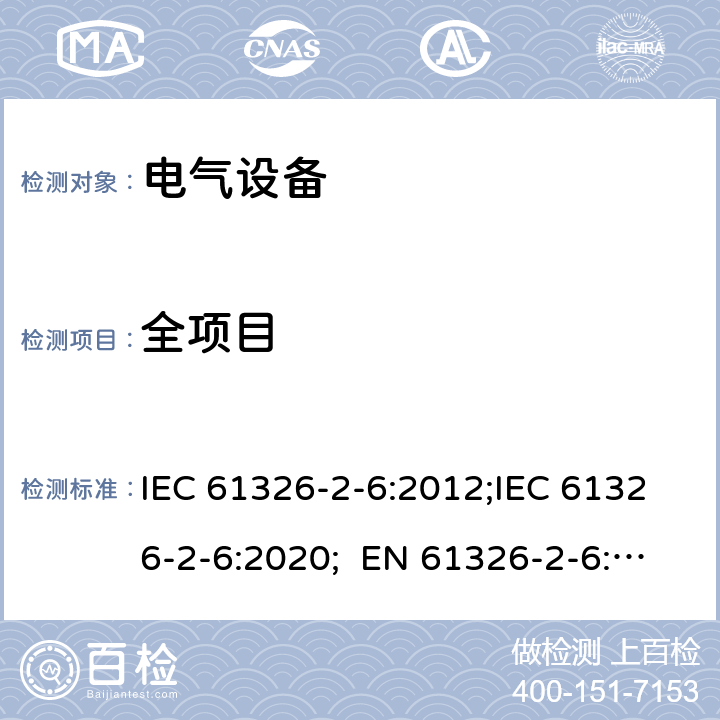 全项目 测量、控制和实验室用的电气设备 电磁兼容性要求 第26部分：特殊要求 体外诊断(IVD)医疗设备 IEC 61326-2-6:2012;IEC 61326-2-6:2020; EN 61326-2-6:2013