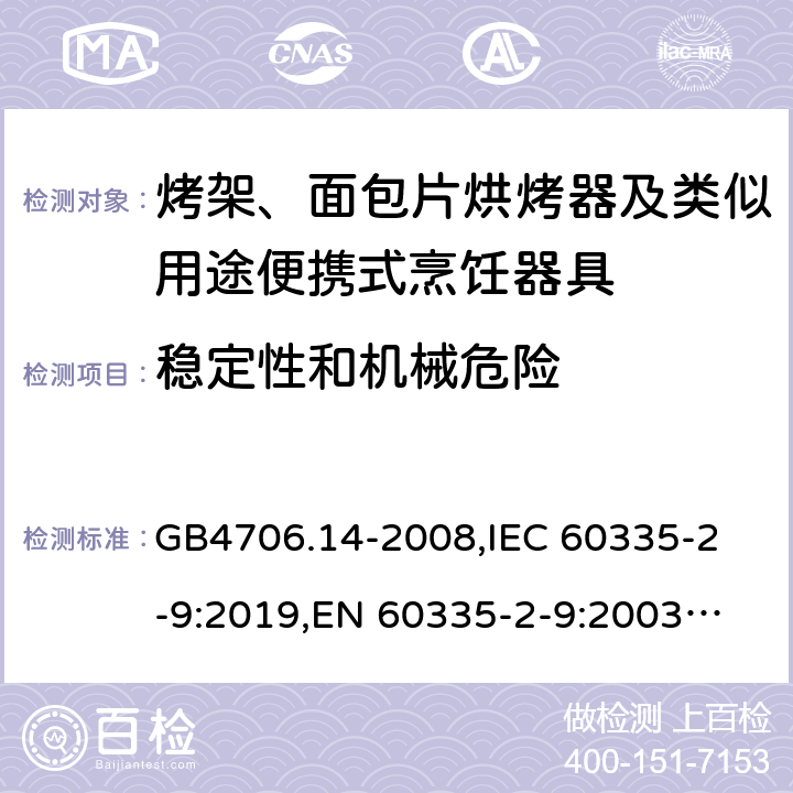 穩(wěn)定性和機(jī)械危險(xiǎn) 家用和類(lèi)似用途電器的安全 烤架、面包片烘烤器及類(lèi)似用途便攜式烹飪器具的特殊要求 GB4706.14-2008,
IEC 60335-2-9:2019,
EN 60335-2-9:2003 + A1:2004 + A2:2006 + A12:2007 + A13:2010,
AS/NZS 60335.2.9:2020,
BS EN 60335-2-9:2003 + A13:2010 20