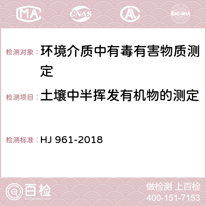 土壤中半挥发有机物的测定 土壤和沉积物 氨基甲酸酯类农药的测定 高效液相色谱-三重四极杆质谱法 HJ 961-2018