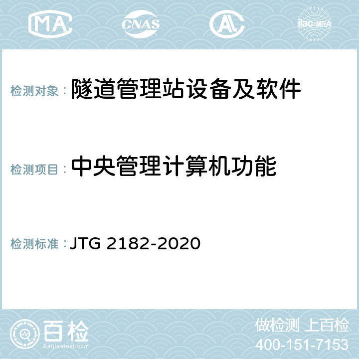 中央管理计算机功能 公路工程质量检验评定标准 第二册 机电工程 JTG 2182-2020 9.16.2