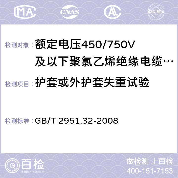 护套或外护套失重试验 电缆和光缆绝缘和护套材料通用试验方法第 32 部分：聚氯乙烯混合料专用试验方法-失重试验-热稳定性试验 GB/T 2951.32-2008 8.2