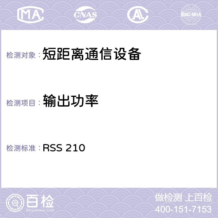 输出功率 RSS 210 低功率免授权无线电通信设备（全频段）：I类设备 