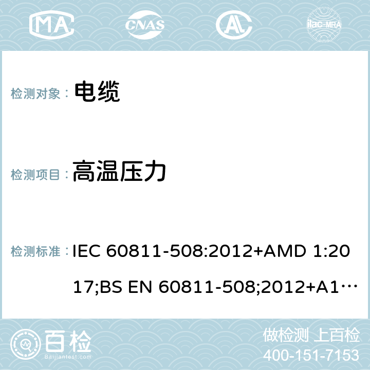 高温压力 IEC 60811-5 电缆和光缆-非金属材料测试方法-第508部分：机械性能测试-绝缘和护套的试验 08:2012+AMD 1:2017;BS EN 60811-508;2012+A1;2017