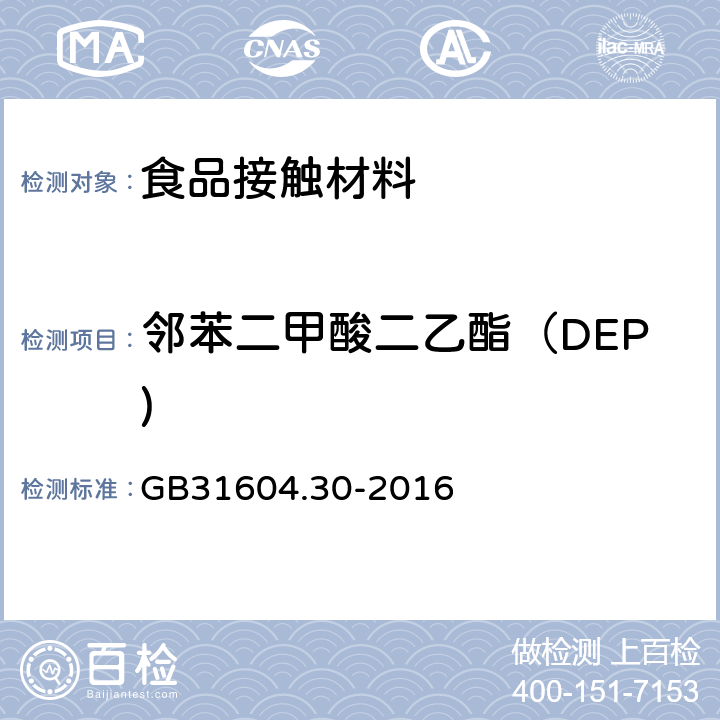 邻苯二甲酸二乙酯（DEP) 食品安全国家标准 食品接触材料及制品 邻苯二甲酸酯的测定和迁移量的测定 GB
31604.30-2016
