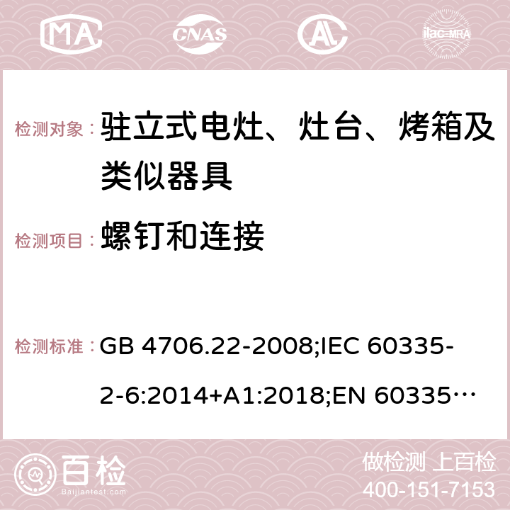 螺钉和连接 家用和类似用途电器的安全 驻立式电灶、灶台、烤箱及类似器具的特殊要求 GB 4706.22-2008;
IEC 60335-2-6:2014+A1:2018;
EN 60335-2-6:2015+A1:2020;
AS/NZS 60335.2.6:2014 28