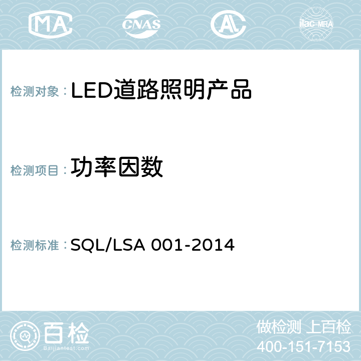 功率因数 SA 001-2014 深圳市LED道路照明产品技术规范和能效要求 SQL/L 5.2