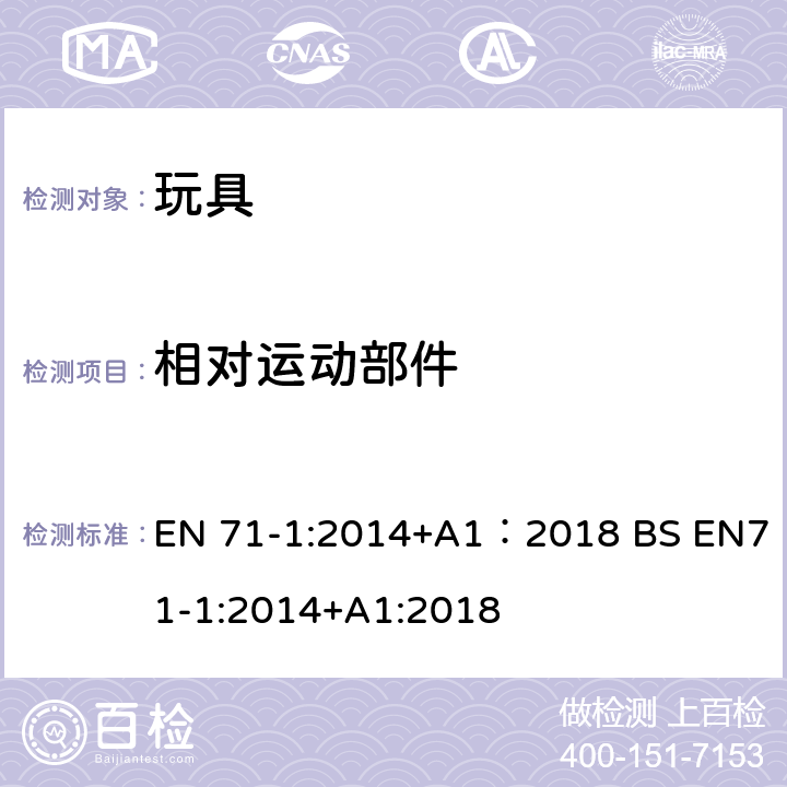 相对运动部件 玩具安全 第1部分:机械与物理性能 EN 71-1:2014+A1：2018 BS EN71-1:2014+A1:2018 4.10