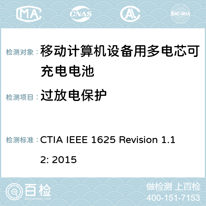 过放电保护 CTIA对电池系统IEEE 1625符合性的认证要求 CTIA IEEE 1625 Revision 1.12: 2015 6.16