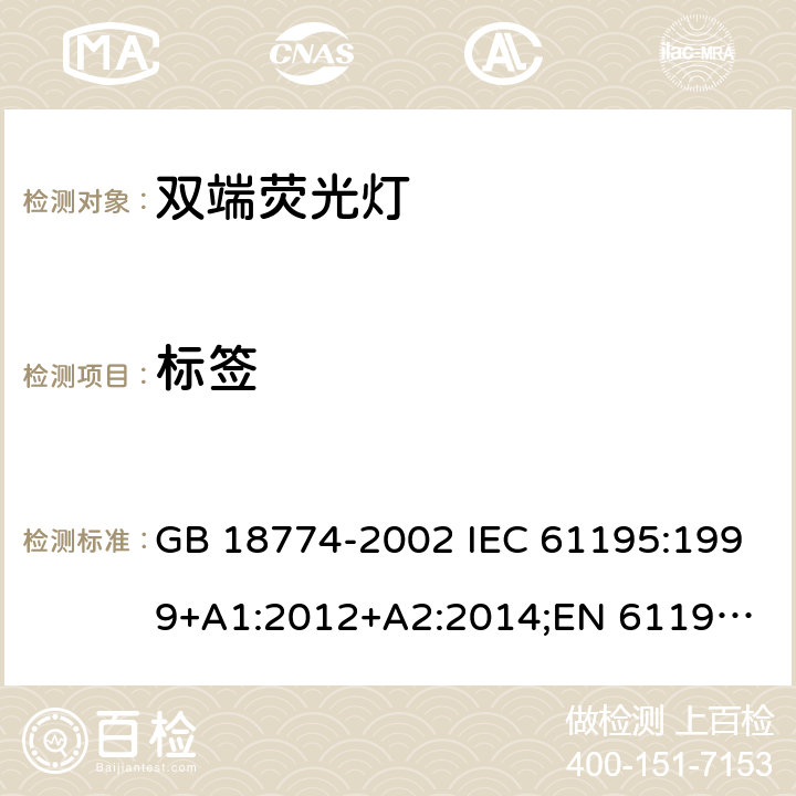 标签 双端荧光灯 GB 18774-2002 IEC 61195:1999+A1:2012+A2:2014;
EN 61195:1999+A1:2013 +A2:2015 2.2