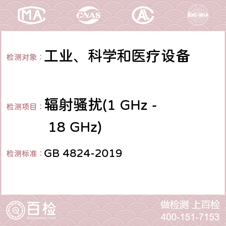 辐射骚扰(1 GHz - 18 GHz) 工业、科学和医疗设备 -射频骚扰特性 限值和测量方法 GB 4824-2019 6.3.2.4