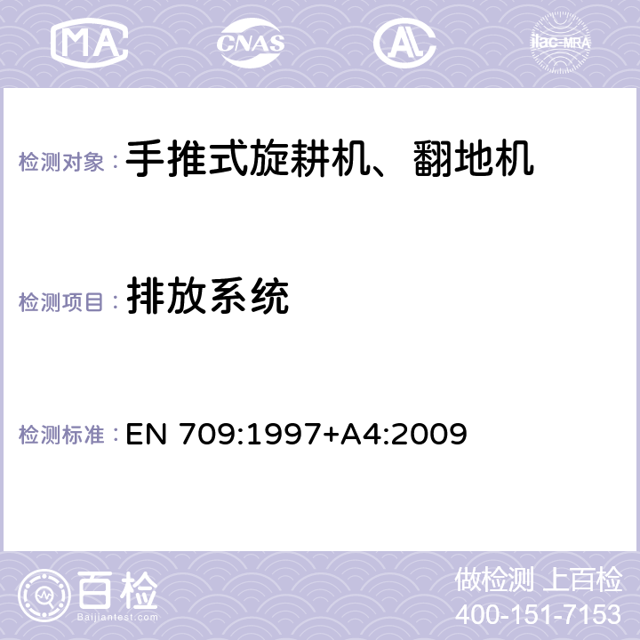 排放系统 EN 709:1997 农业和园林机械 - 手推式旋耕机- 安全要求 +A4:2009 /