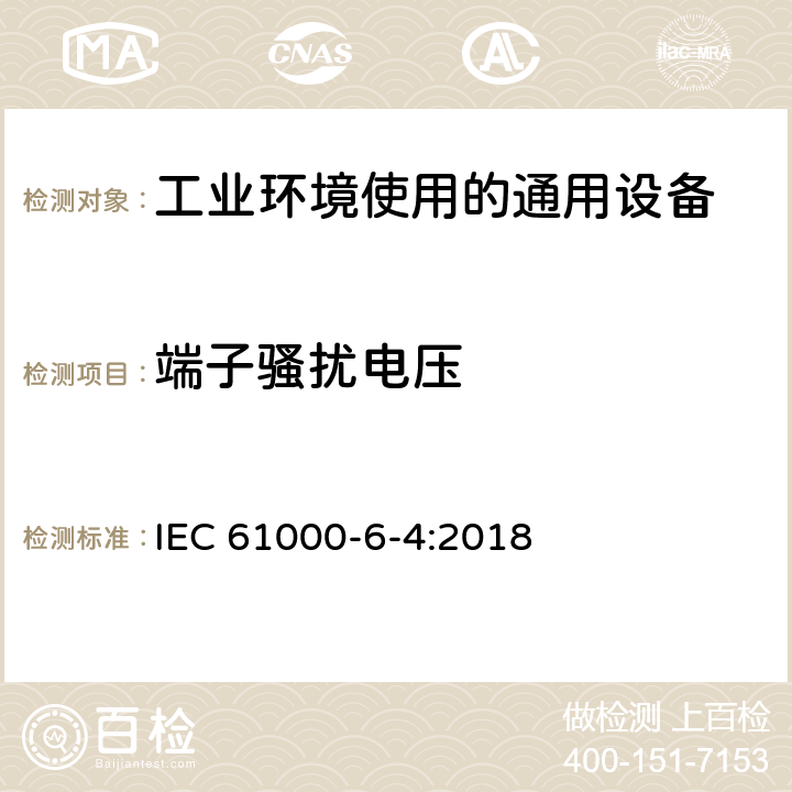 端子骚扰电压 电磁兼容 通用标准 工业环境中的发射 IEC 61000-6-4:2018