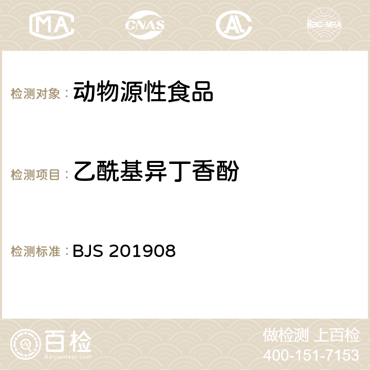 乙酰基异丁香酚 水产品及其水中丁香酚类化合物的测定 BJS 201908