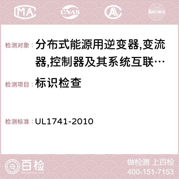 标识检查 分布式能源用逆变器,变流器,控制器及其系统互联设备 UL1741-2010 63,,64,65,66