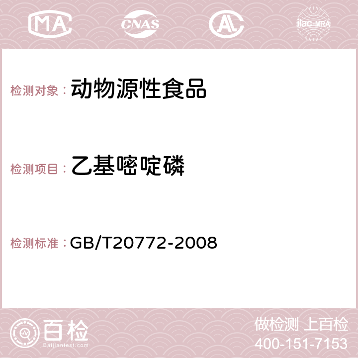 乙基嘧啶磷 动物肌肉中461种农药及相关化学品残留量的测定(液相色谱-质谱/质谱法） 
GB/T20772-2008