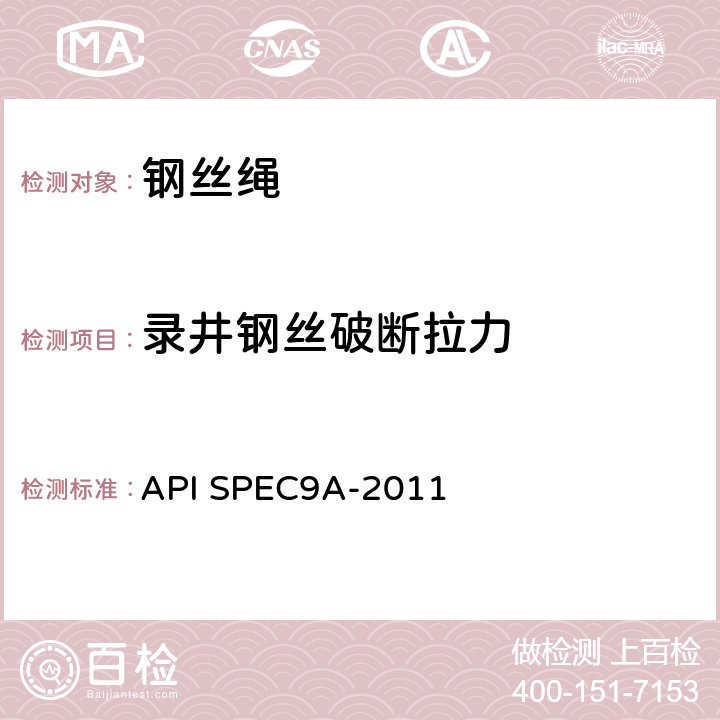 录井钢丝破断拉力 钢丝绳技术条件 API SPEC9A-2011 附录B.2