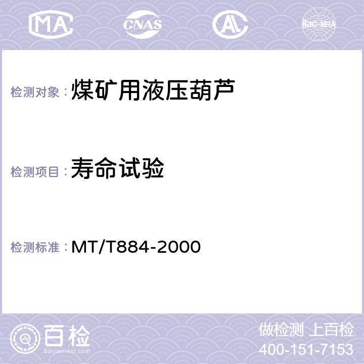 寿命试验 煤矿用液压葫芦 MT/T884-2000 5.2.11