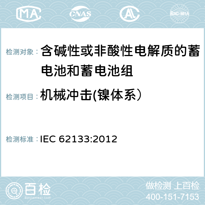 机械冲击(镍体系） 含碱性或其他非酸性电解质的蓄电池和蓄电池组 便携式密封蓄电池和蓄电池组的安全性要求 IEC 62133:2012 7.3.4