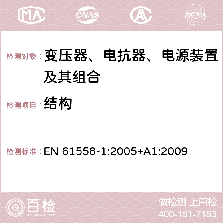 结构 电力变压器,供电设备及类似设备的安全.第1部分:一般要求和试验 EN 61558-1:2005+A1:2009 19