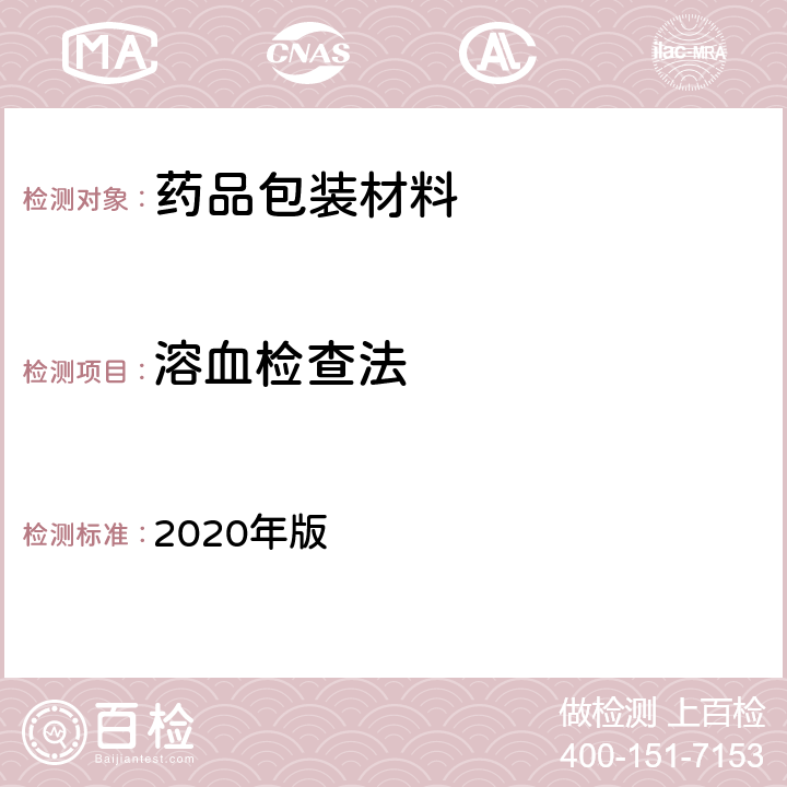 溶血检查法 中国药典 2020年版 四部通则4013