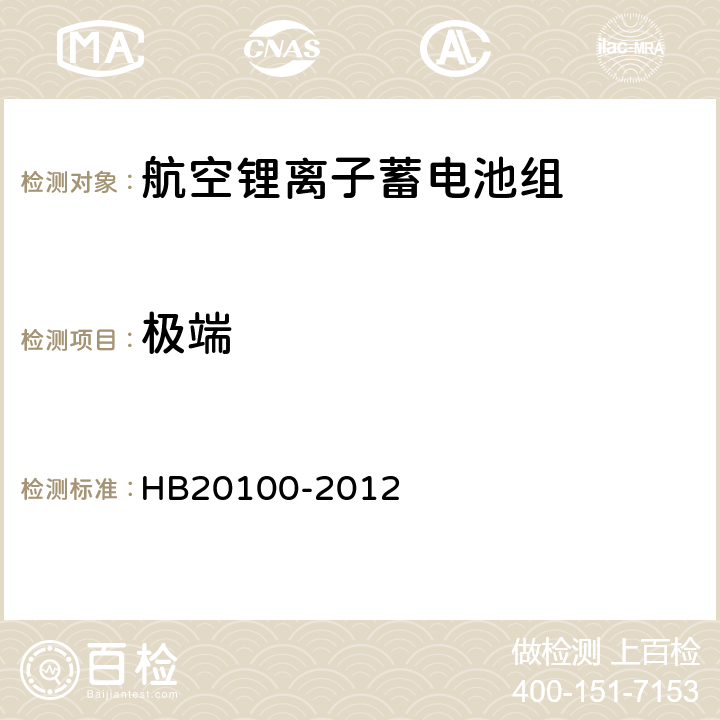 极端 HB 20100-2012 航空锂离子蓄电池组通用规范