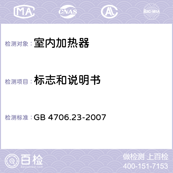 标志和说明书 家用和类似用途电器的安全 室内加热器的特殊要求 GB 4706.23-2007 7