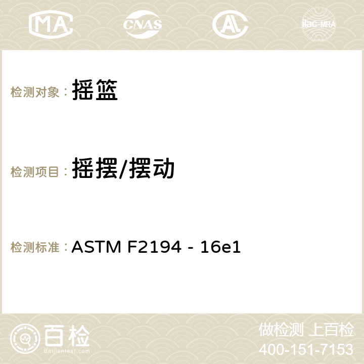 摇摆/摆动 ASTM F2194 -16 摇篮标准安全要求 ASTM F2194 - 16e1 6.9