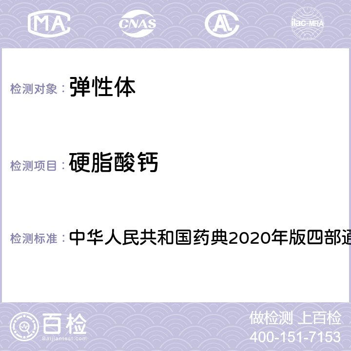 硬脂酸钙 气相色谱质谱联用法 中华人民共和国药典2020年版四部通则0431 全部