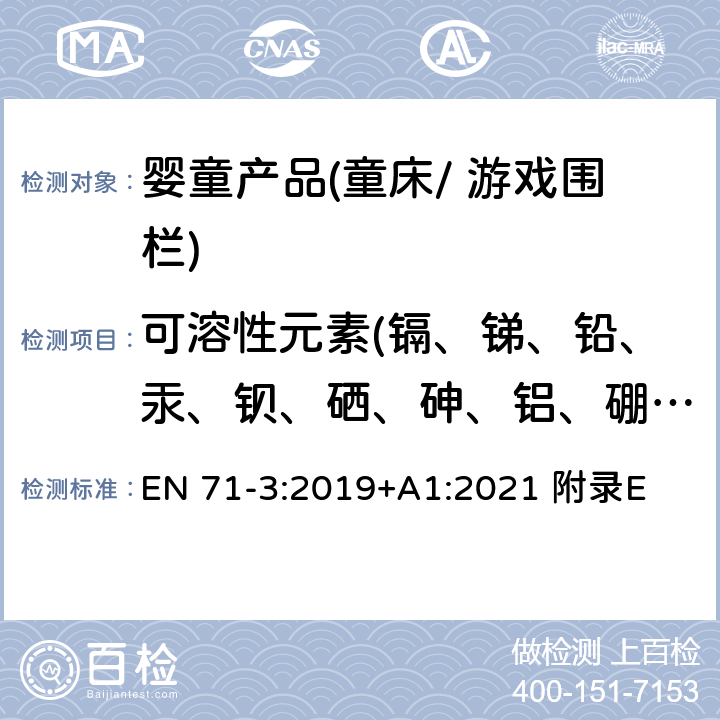 可溶性元素(鎘、銻、鉛、汞、鋇、硒、砷、鋁、硼、三價鉻、六價鉻、鈷、銅、錳、鎳、鍶、錫、有機錫、鋅) 歐洲玩具安全-第三部分-特定元素的遷移 EN 71-3:2019+A1:2021 附錄E