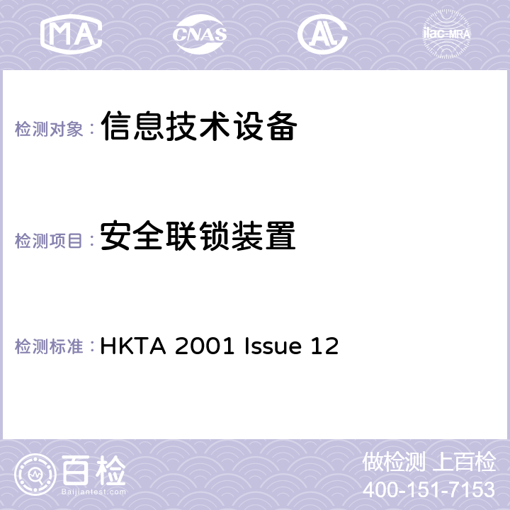 安全联锁装置 信息技术设备安全第1部分：通用要求 HKTA 2001 Issue 12 2.8