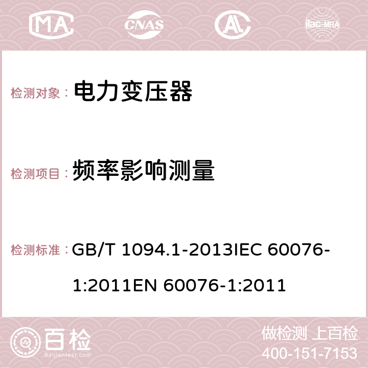 频率影响测量 GB/T 1094.1-2013 【强改推】电力变压器 第1部分:总则(附2017年第1号修改单)