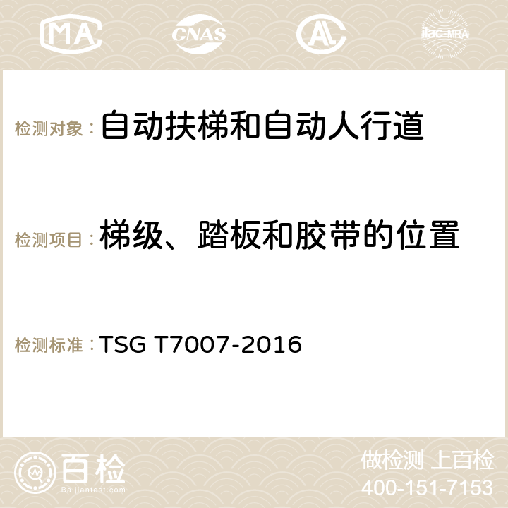 梯级、踏板和胶带的位置 电梯型式试验规则及第1号修改单 附件J 自动扶梯和自动人行道型式试验要求 TSG T7007-2016 J6.8.2