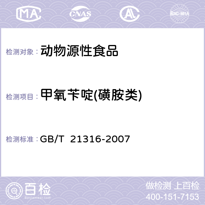 甲氧苄啶(磺胺类) 动物源性食品中磺胺类药物残留量的测定 液相色谱-质谱/质谱法 GB/T 21316-2007