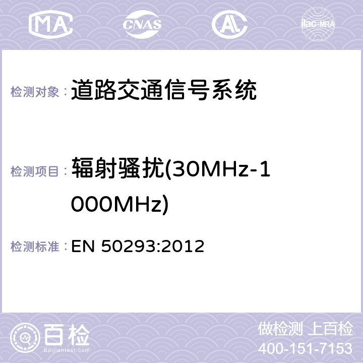 辐射骚扰(30MHz-1000MHz) 道路交通信号系统-电磁兼容 EN 50293:2012 条款 7