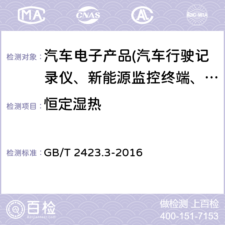 恒定湿热 环境试验 第2部分:试验方法 试验Cab:恒定湿热试验 GB/T 2423.3-2016