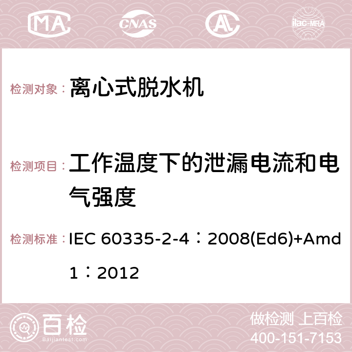 工作温度下的泄漏电流和电气强度 家用和类似用途电器的安全 离心式脱水机的特殊要求 IEC 60335-2-4：2008(Ed6)+Amd1：2012 13