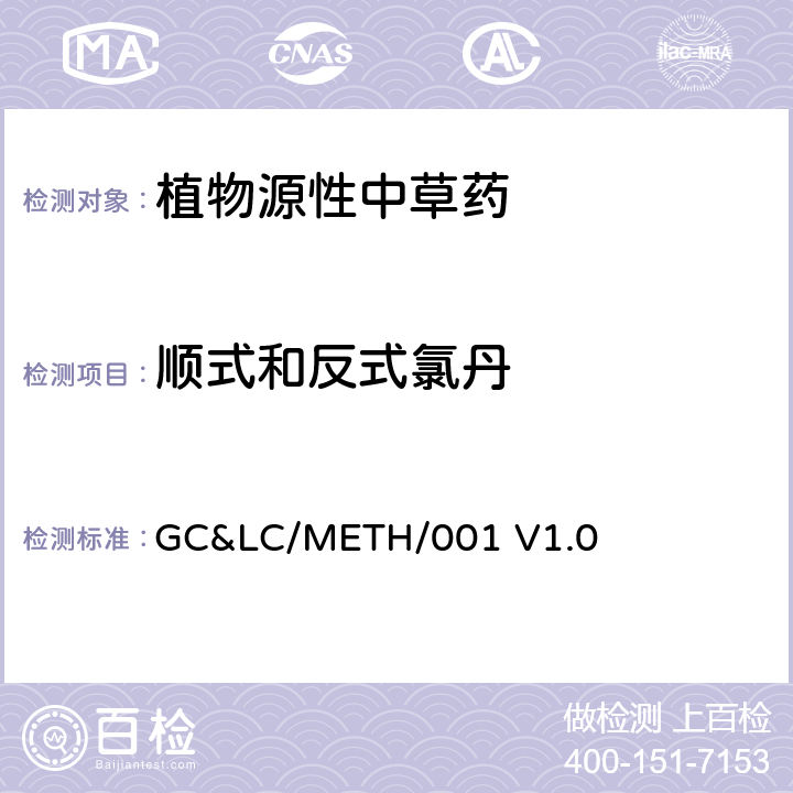 顺式和反式氯丹 中草药中农药多残留的检测方法 GC&LC/METH/001 V1.0