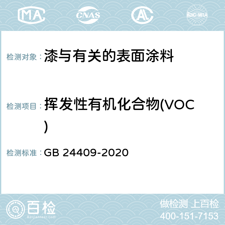 挥发性有机化合物(VOC) 车辆涂料中有害物质限量 GB 24409-2020 条款 6.2.1.4 & 6.2.1.5