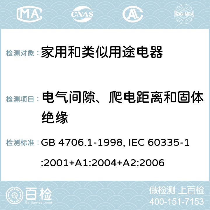 电气间隙、爬电距离和固体绝缘 家用和类似用途电器的安全 第1部分：通用要求 GB 4706.1-1998, IEC 60335-1:2001+A1:2004+A2:2006 29