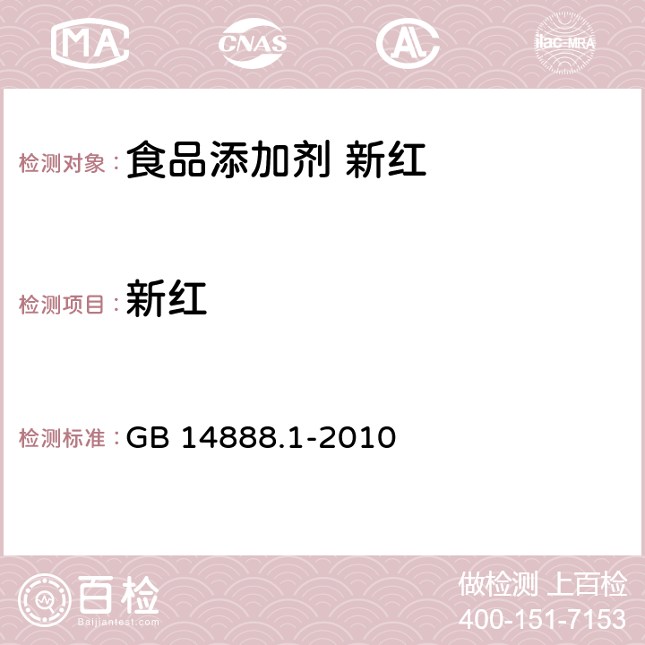 新红 食品安全国家标准 食品添加剂 新红 GB 14888.1-2010 附录A.4、附录B