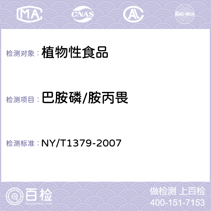 巴胺磷/胺丙畏 蔬菜中334种农药多残留的测定 气相色谱质谱法和液相色谱质谱法 
NY/T1379-2007